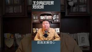 习近平的信心经济到底是什么用意？/王剑每日观察 #shortsvideo