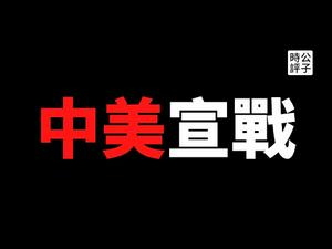 【公子时评】中国对美宣战？出钱攻击驻阿富汗美军，竟被塔利班出卖！美媒曝光拜登身边人被中共常年渗透，主流媒体全部沦陷！