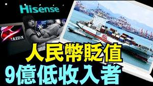 中共国没救！海信裁员3万 ⋯ 11月进出口双双意外衰败《今日点击》（12 11 24）#习近平