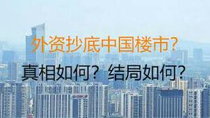 财经冷眼：大批外资抄底中国楼市？真相如何？结局会如何？（20221108第897期）