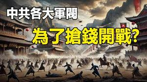 🔥🔥利令智昏,为了抢钱中共军阀将展开混战❓帕克预言恐会成真❗