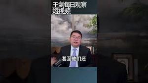 中国人民对身处危机茫然不知/王剑每日观察 #shortsfeed #shortsvideo #shortsviral