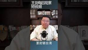 解放军封锁台湾美国怎么办？/王剑每日观察 #shortsvideo