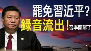 罢免习近平录音流出！党放蠢招：撕毁协议、挑动美国民情！李克强练摊，习李终闹掰！（老北京茶馆/第322集/2020/06/02）