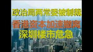 财经冷眼：美制裁政治局两常委！香港资本撤离拖垮深圳和中国楼市推演！（20200612第257期）
