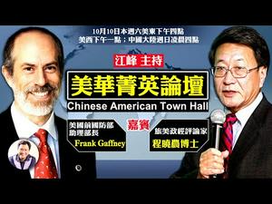 程晓农+Frank Gaffney 谈美国对中共威胁的认识和应对及美国对华政策对大选的影响【江峰时刻】（20201010）
