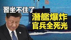 🔥🔥台媒惊爆：中共核潜艇黄海爆炸 官兵全部死光❗不战而亡 犯台无望 习近平焉了❗