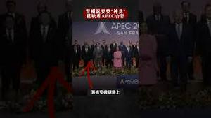 APEC合影，习近平“不见了”，拜登张望寻找｜新闻拍案惊奇 大宇 #shorts