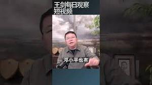 吴国光 邓小平的藤结出习近平的瓜/王剑每日观察 #shortsviral #shortsfeed #shortsvideo