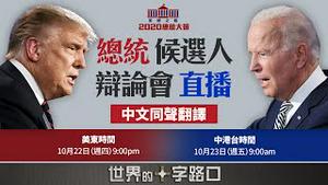【2020美国大选 10/22 直播】 川普vs拜登  总统候选人辩论直播（中文同声翻译）|| 世界的十字路口