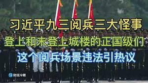 最新！习近平九三阅兵三大怪事让全球吃惊！这个阅兵场景违法引热议！登上和未登上城楼的正国级们，政治信号强烈！