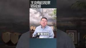 实际上习近平去年在党内已经不好过了/王剑每日观察 #shortsvideo #shortsfeed #shortsviral