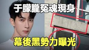 🔥🔥台湾命理师通灵揭密❗于朦胧冤魂困阴间 幕后势力惊人 终局是阎王爷出手❓藏头诗恐怖应验❗