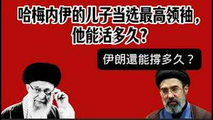 哈梅内伊的儿子当选最高领袖。他能活多久？伊朗还能撑多久？2026.03.04NO3348#哈梅内伊 #伊朗