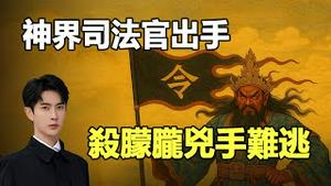 🔥🔥天娱明星死亡名单：13年9人命❗杀朦胧凶手难逃了❗神界司法官出手 黑白无常带阴兵缉凶❗黑令旗动 万鬼惊❗
