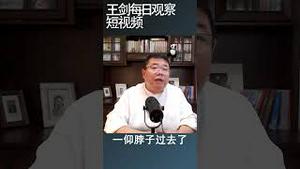 习近平执政败绩引发中共党内权力再平衡/王剑每日观察 #shortsvideo #shortsfeed #shortsviral