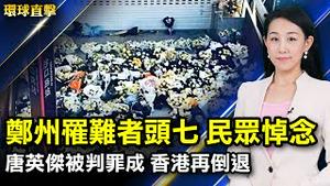 郑州地铁罹难者头七，民众悼念，官方阻挡；港版国安法首案被告罪成，表达政治意见入罪；东京疫情创新高，菅义伟：不影响奥运，德国疾控中心：正过渡到流行病；南京疫情蔓延5省10市【#环球直击】｜#新唐人电视台