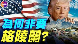 格陵兰为什么重要？川普势在必得，欧洲抱团反对！格陵兰主权谁决定，川普将如何拿下格陵兰？#真观点 #真飞