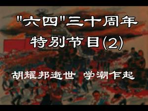 “六四”三十周年特别节目（2）胡耀邦逝世 学潮乍起（史海扬帆第11集20190606）