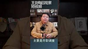 中国政府说一套做一套的案例/王剑每日观察 #shortsvideo