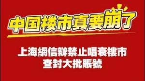 中国楼市真要崩了！上海网信办禁止唱衰楼市，查封大批账号。捂嘴能救楼市吗？2025.12.04NO3186