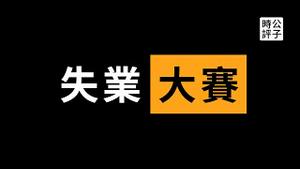 人民日报借古讽今，全网紧急删反诗！美国驻日大使嘲笑习近平清洗党内高官，中国正在上演失业大赛...