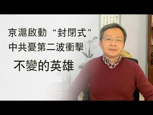 京沪启动封闭式管理，第二波冲击困扰中共；不变的英雄（20200210第697期）