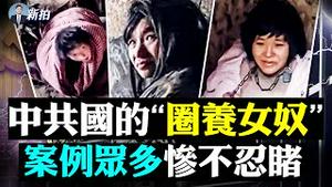 💥大批湖南女孩被骗到新疆！给中共军人解决“需求”；「女人批发市场」生意兴隆，中共治下的自由买卖，还有朝鲜女；徐州“八孩妈”所受折磨，绝不止打掉牙和锁脖，类似案件很多，共产党放任｜新闻拍案惊奇 大宇