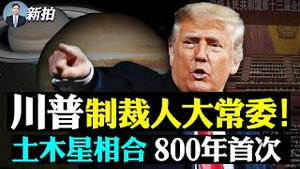 💥红三代作证假票印刷！川普预告大事要发生；巴尔辞职？取决总统；FBI突袭搜证，获8硬碟；朱利安尼感染；害怕川普访台湾？环时威胁；疫情袭东莞人忽倒地；中国1900集装箱突落海 |新闻拍案惊奇 大宇