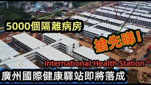 时隔一个多月广州国际健康驿站进度抢先看|广州健康驿站初具规模，将隔离全国9成入境人员|广州留学生隔离14天后被验出阳性|#广州速度#国际健康驿站#广州疫情