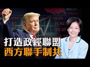 史无前例！西方议会政府层面双管齐下，联手抗共；中共是否还有实力分化瓦解？香港汇丰银行捲入中共与西方核心争端漩涡 | Jason 横河 | 热点互动 06/08/2020