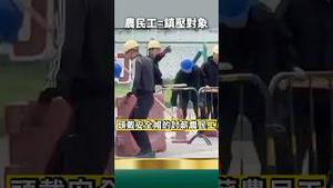 中共特警演习镇压农民工！上访讨薪被警犬疯咬！