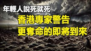 🔥🔥年轻人说死就死❗香港专家预测:更夺命的即将到来❗世卫警告:远超新冠20倍❗