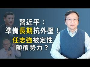 习近平发话：准备长期应付外部压力！任志强被查，将被定性“颠复势力”？（文昭谈古论今20200408第732期）