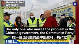 【乌克兰救援】 04/20/2022 西藏喇嘛在新中国联邦和法治基金乌克兰救援大帐篷前说：不要恨中国人，唯一要恨的是中国共产党，他们总是向世界撒弥天大谎、剥夺人民的自​​由、种族灭绝、破坏自然。。。