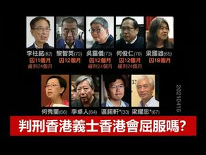 中共判了香港多位民主义士,香港就屈服了吗?央视认罪李亨利演技太差多位当事人建议换剧本;美国骂俄罗斯海外骂民运,都是在表演