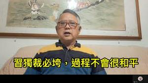 李酉潭教授：习近平独裁政权必然会垮，但过程不会很和平！ （一平访谈2023/3/27)
