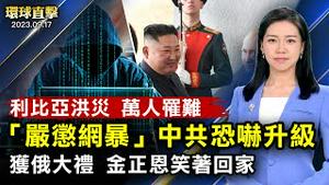 利比亚洪灾罹难升至11300人；金正恩结束访俄，获赠军事无人机；非法移民湧入，意总理要欧盟负责；中共称「从严处置网暴」，分析：加剧网络监控；英文大纪元推新纪录片，聚焦变性受害者的真实故事【#环球直击】