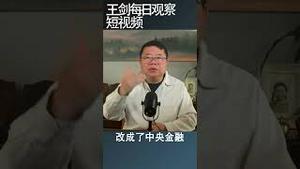 全国金融会议为什么改名？/王剑每日观察 #shortsfeed #shortsvideo #shortsviral