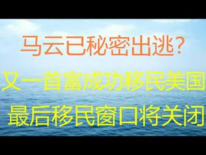 财经冷眼：海内外多家媒体报道马云已秘密出逃！另一首富举家成功移民美国！为何美国仍是最受欢迎移民国？（20210110第436期）