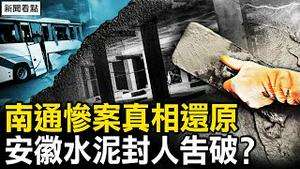 现场还原揭南通肇事真相；安徽水泥封人告破？五大疑点未解【新闻看点 李沐阳5.11】