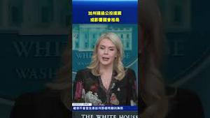 美国政坛震盪！加州公投通过！结果恐改写国会势力版图？