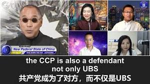 2/9/2022 文贵直播：UBS案子的对方将变成中共！UBS将文贵的股票强买强卖给了中共的基金，并随后成为唯一获得中共金融牌照的外国银行，这些“巧合”让UBS将不得不把它和中共的勾兑和盘托出，。。。