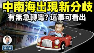 中南海出现新的分歧信号！会有意外急转弯吗？在这件事上可看出来（文昭谈古论今20240823第1454期）