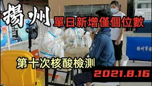 8月16日扬州仅新增6例，一个月内进行第十次核酸检测|扬州日测核酸450万人次，扬州疫情转好|扬州商铺全部暂停营业，只允许超市开门|#扬州情况#全国疫情