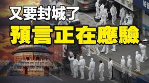 🔥🔥又要封城了❗中国疫情防控大规模演练❗《托特预言》预言正在应验❗