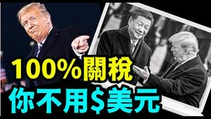 「川普公开直接威胁习近平：抛弃美元者 我的敌人！」No 02（09 08 24） #川普 #特朗普 #习近平 #美国大选