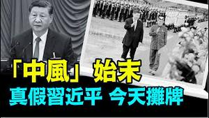 「3大党媒报导缺失 ⋯ 北戴河会议成关键」《今日点击》（07/29/24）#习近平出事 #习近平露面