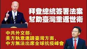 拜登总统签署法案，帮助台湾重返世卫。中共外交部：美方执意邀请台湾方面，中方无法出席全球抗疫峰会。2022.05.14NO.1258