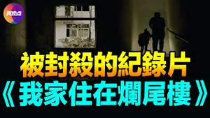 😭 “没水, 没电, 每天提水爬15楼! 花自己钱买的房子, 我们有什么错?!” 被封杀的中国纪录片: 《我家住在烂尾楼》